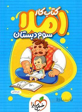کتاب کار املا سوم دبستان (کد ناشر : 239)