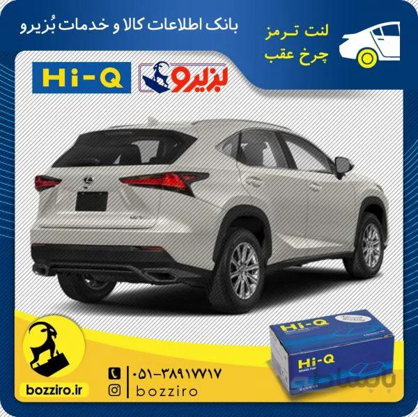 لنت ترمز چرخ عقب لکسوس nx برند ” های کیو “