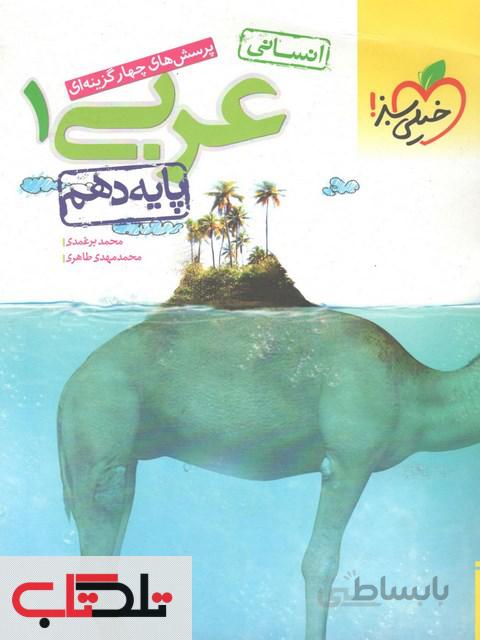 تست عربی دهم رشته انسانی خیلی سبز