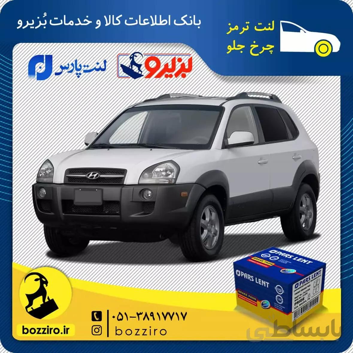لنت ترمز چرخ جلو هیوندای توسان 2010-2007 برند “پارس لنت”