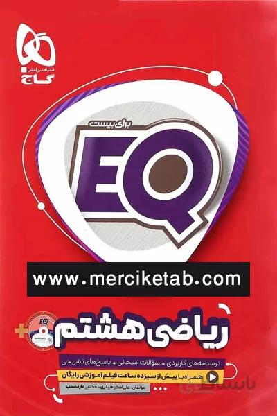 EQ ریاضی هشتم گاج