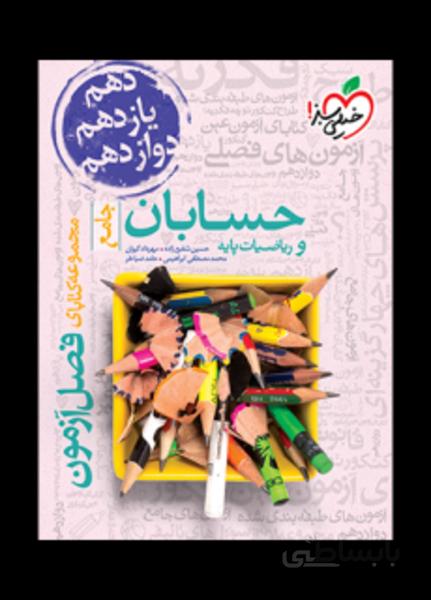 فصل آزمون حسابان و ریاضیات پایه جامع