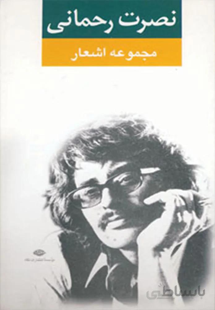 مجموعه اشعار نصرت رحمانی (کد ناشر : 107)