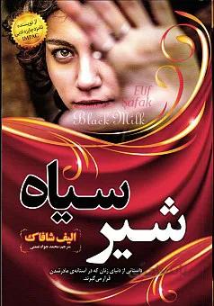 شیر سیاه