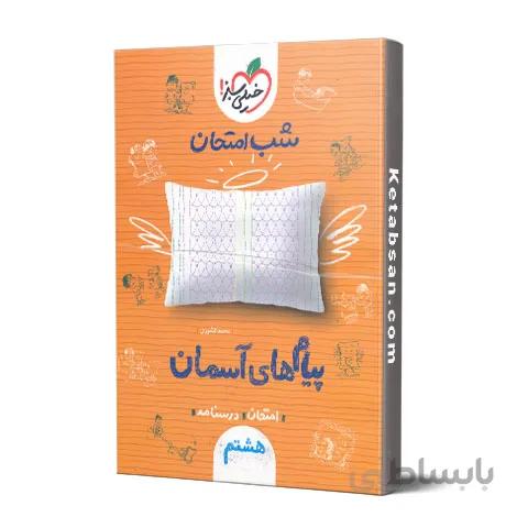 شب امتحان پیام های آسمانی هشتم خیلی سبز
