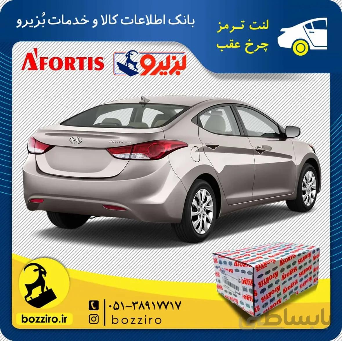 لنت ترمز چرخ عقب هیوندای النترا برند “آفورتیس”
