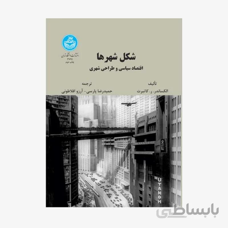 شکل شهرها اقتصاد سیاسی و طراحی شهری نشر دانشگاه تهران
