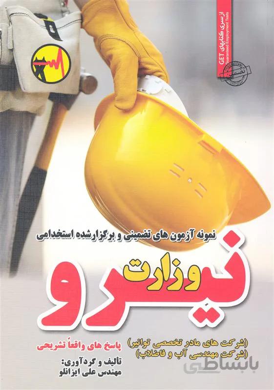 کتاب نمونه آزمونهای تضمینی و برگزار شده استخدامی وزارت نیرو (نشر رویای سبز)
