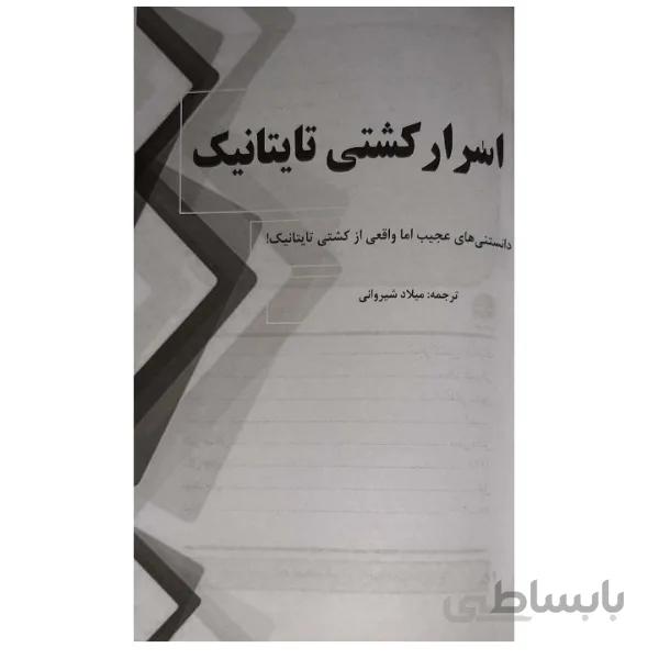 کتاب اسرار کشتی تایتانیک اثر استفانی سابول انتشارات آبدوس