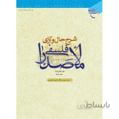 شرح حال و آرای فلسفی ملاصدرا