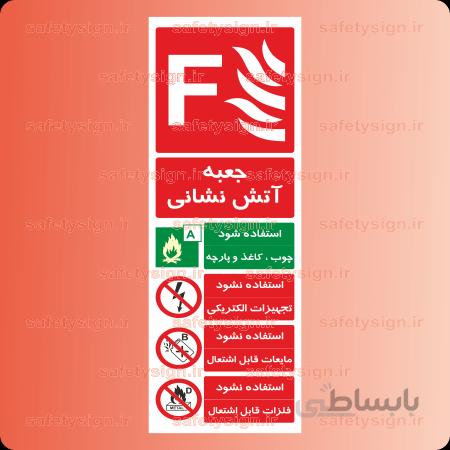 ۵۳۳۴ -جعبه آتش نشانی