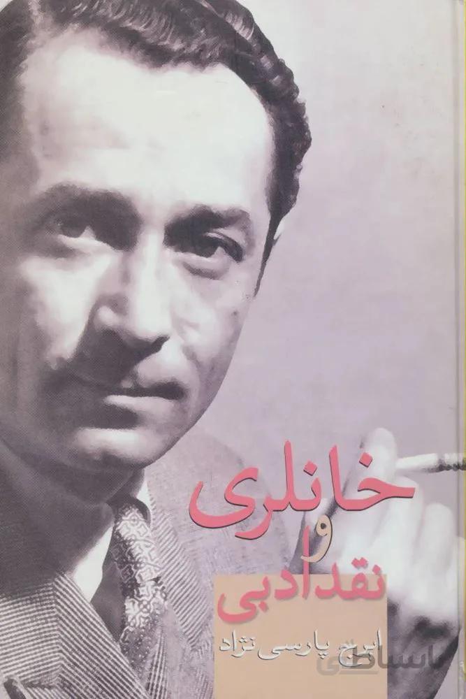 خانلري و نقد ادبي (كد ناشر : 104)