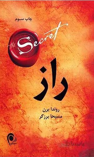 کتاب راز روندا بران نشر ذهن آویز