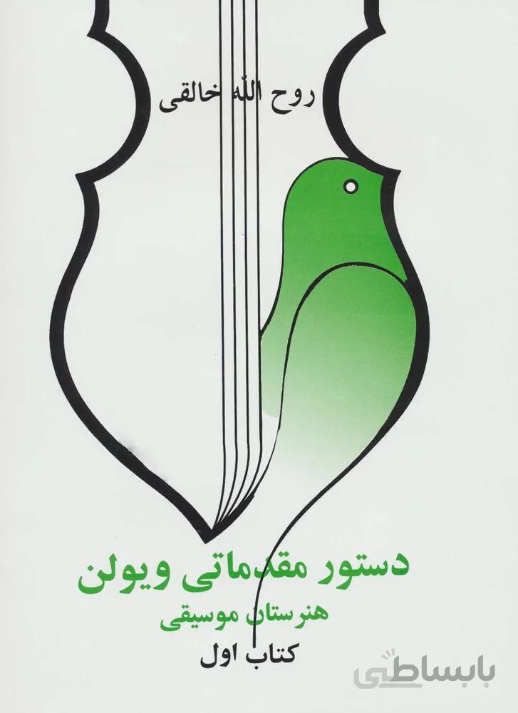 دستور مقدماتي ويلون 1 (كد ناشر : 188)