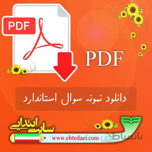 نمونه سوال نشانه آ ا فارسی اول ابتدایی