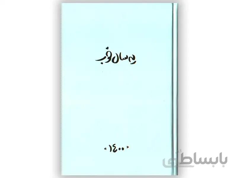 سالنامه یه سال خوب 1400 (جمعه جدا)