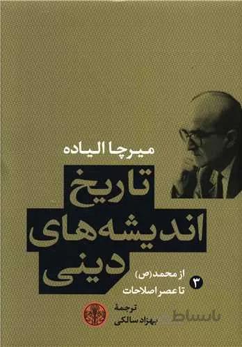 تاريخ انديشه هاي ديني 3 (كد ناشر : 160)