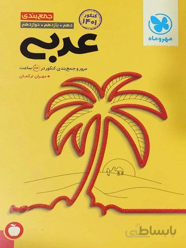 جمع بندی عربی کنکور مهر و ماه