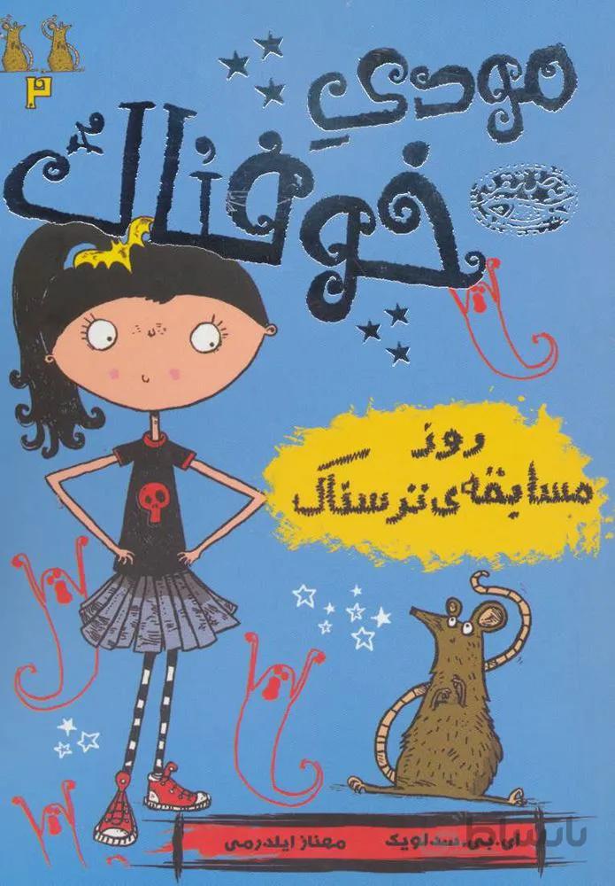مودي خوفناك 2 (روز مسابقه ی ترسناک) (كد ناشر : 144)