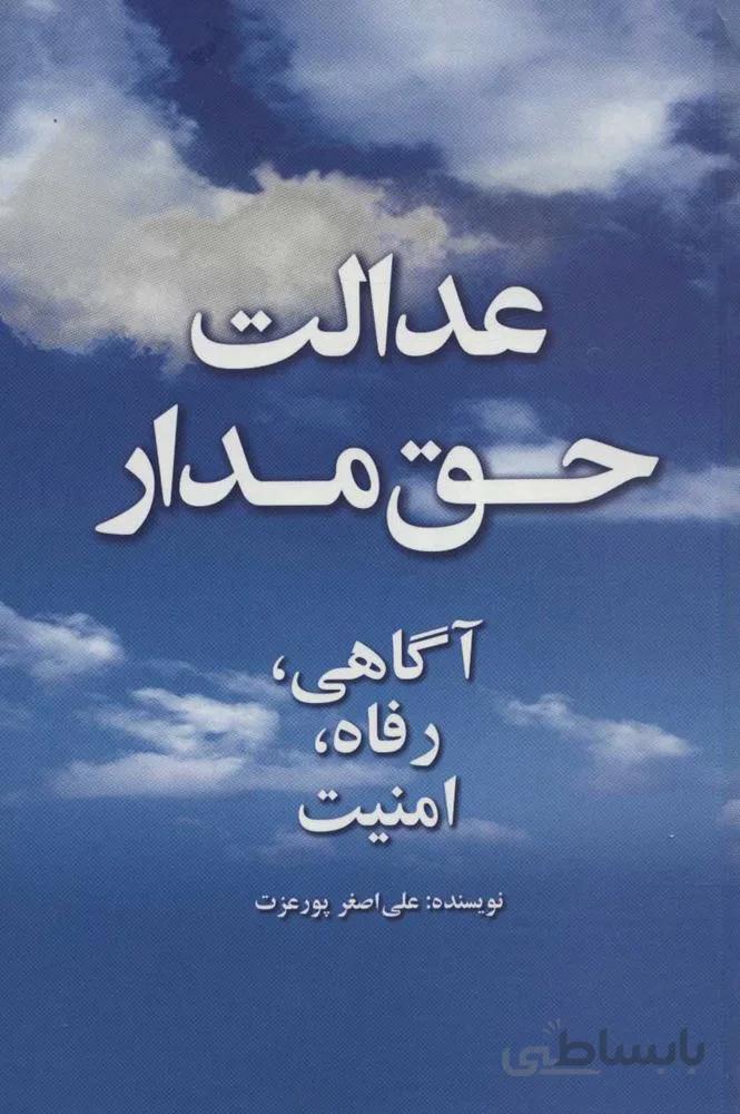 عدالت حق مدار (كد ناشر : 115)
