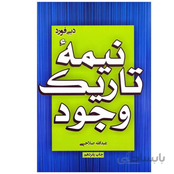 کتاب نیمه تاریک وجود اثر دبی فورد ترجمه عبدالله صلاحی
