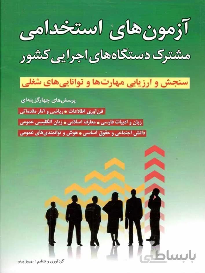شباهنگ آزمون استخدامی مشترک دستگاه های اجرایی کشور