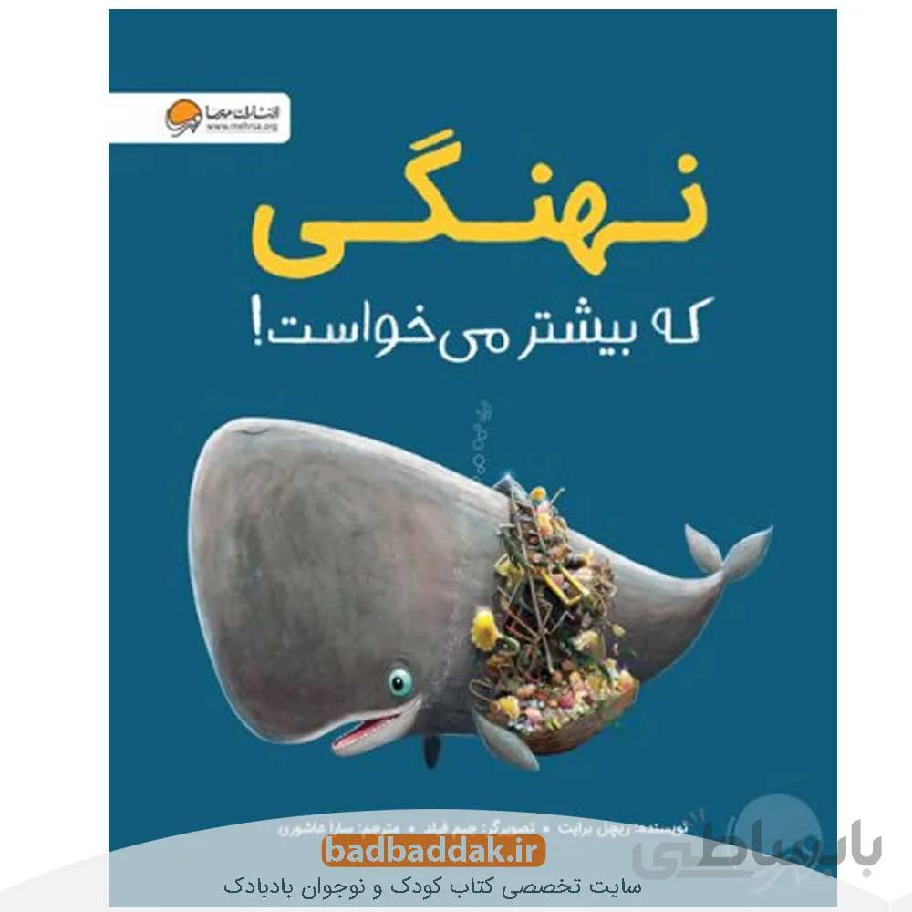 نهنگی که بیشتر می خواست