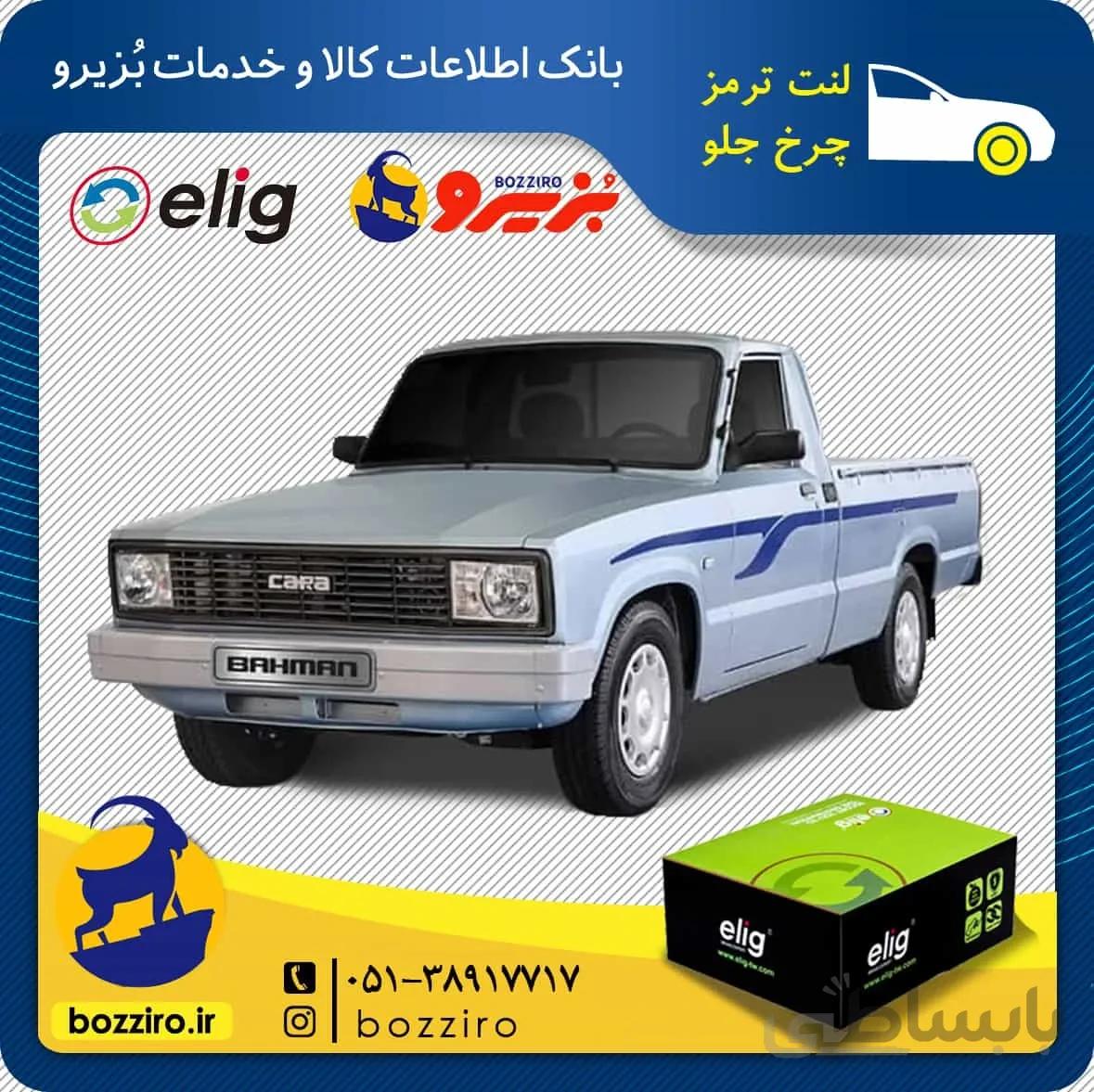 لنت ترمز چرخ جلو مزدا وانت برند “الیگ”