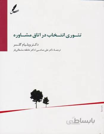تئوری انتخاب در اتاق مشاوره