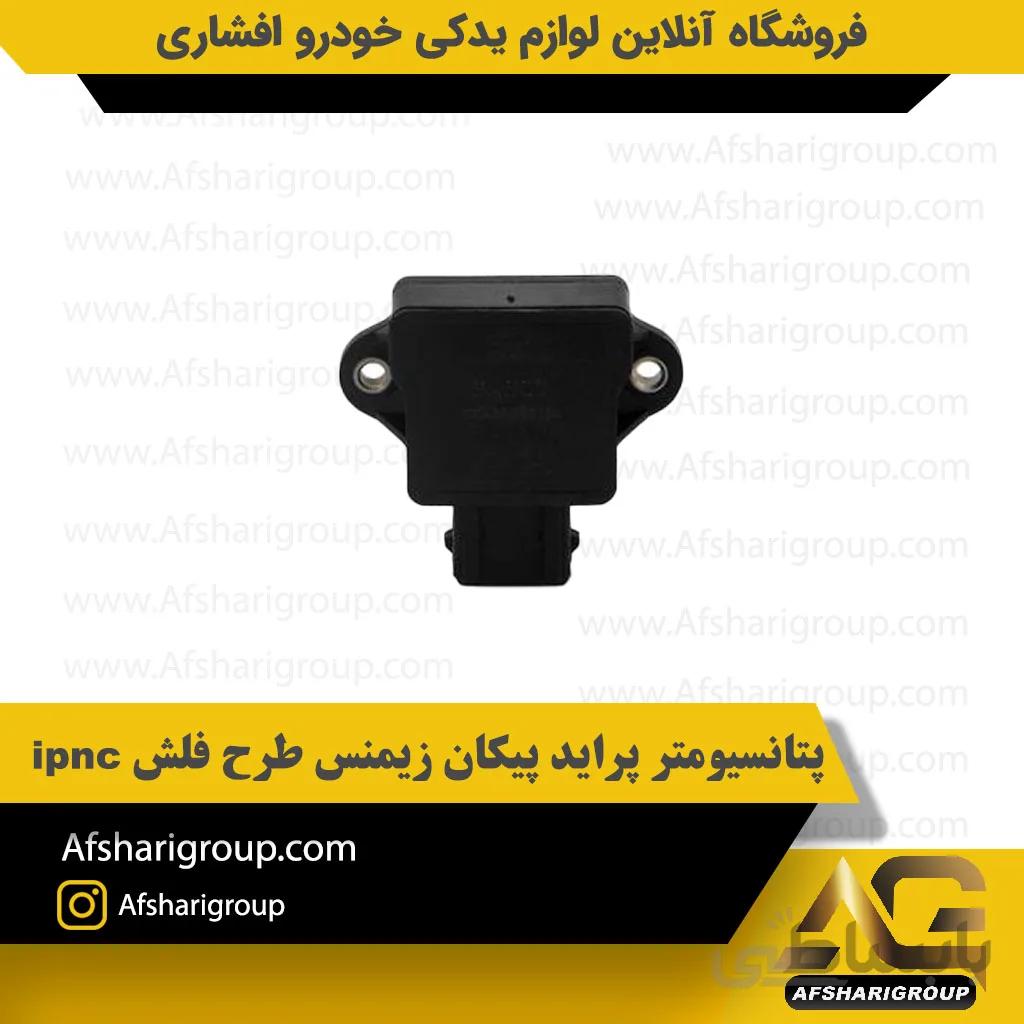 پتانسیومتر پراید پیکان زیمنس طرح فلش ipnc