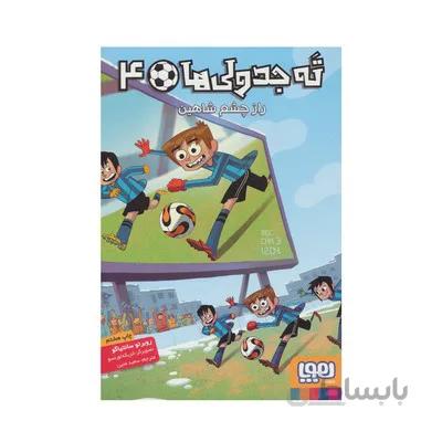 کتاب راز چشم شاهین مجموعه ته جدولی ها 4