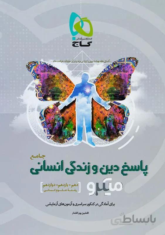 پاسخ دین و زندگی جامع کنکور رشته انسانی میکرو گاج
