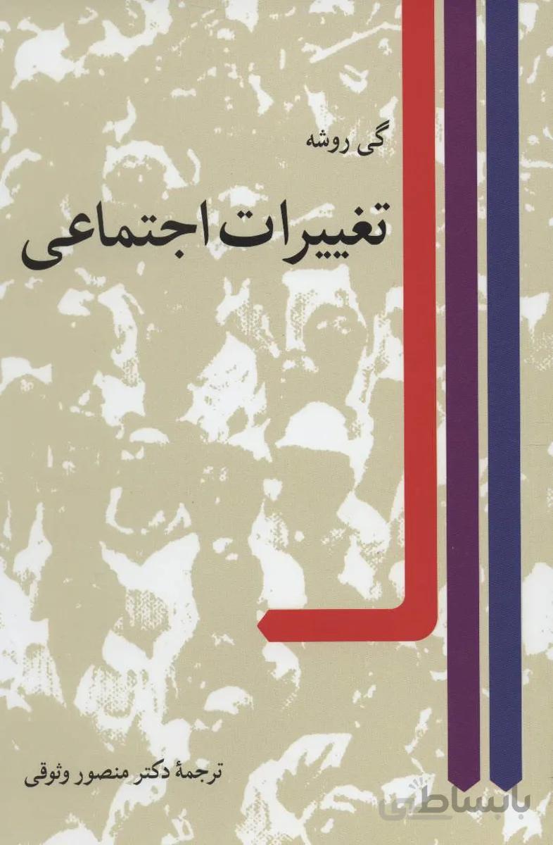 تغییرات اجتماعی