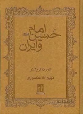 امام حسين و ايران چرم (كد ناشر : 139)