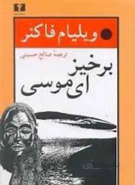 برخيز اي موسي (كد ناشر : 103)