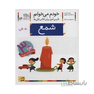 کتاب شمع مجموعه خودم می خوانم 14 فارسی اموز برای کلاس اولی ها