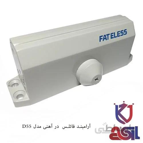 آرامبند فاتلس درب آهنی مدل D55