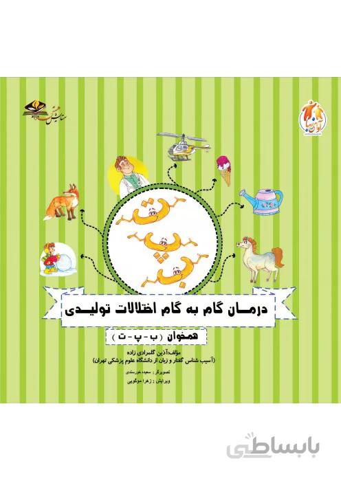 درمان گام به گام اختلالات تولیدی (همخوان ب-پ-ت)