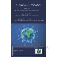 معرفی انواع واکسن کووید-19