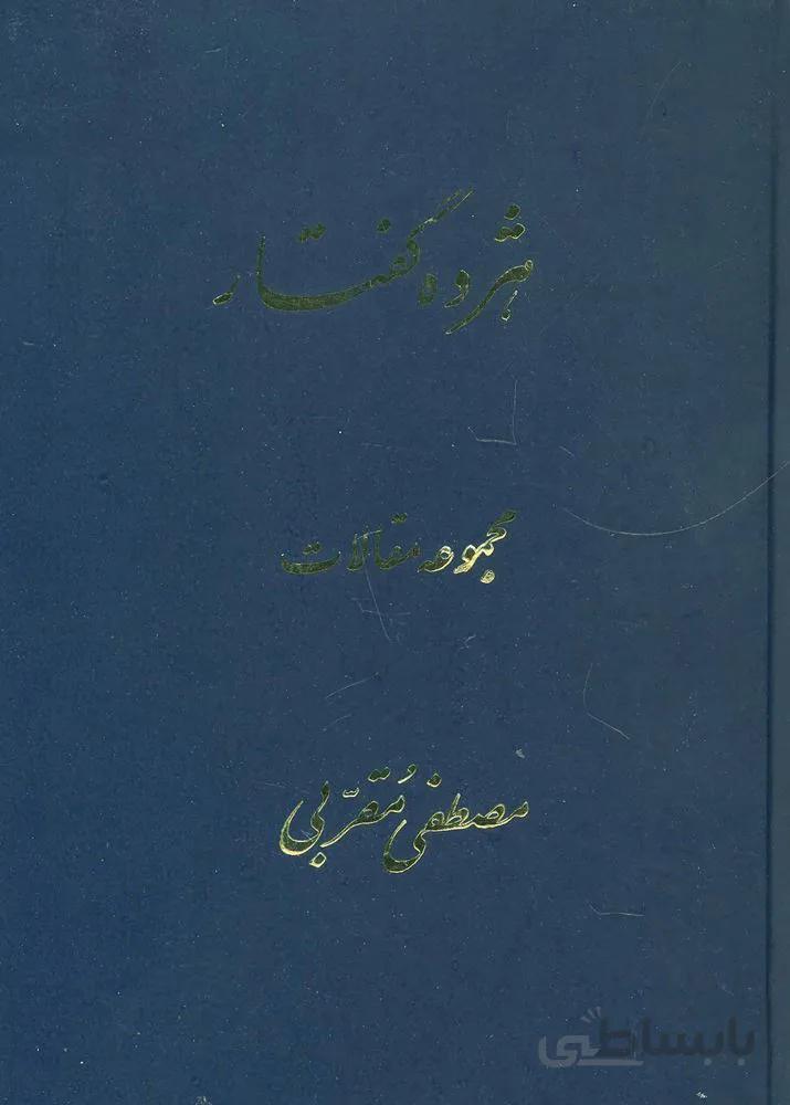 هژده گفتار (مجموعه مقالات)(كد ناشر : 197)