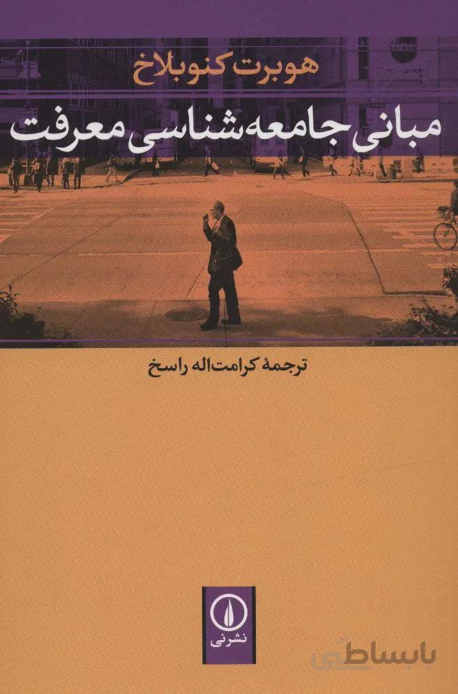 مبانی جامعه شناسی معرفت (کد ناشر : 102)