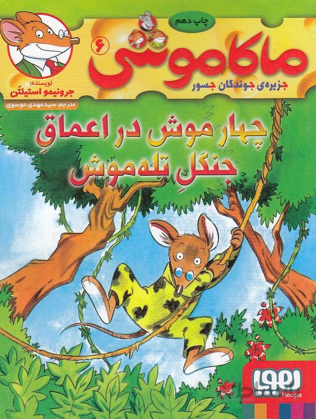 کتاب ماکاموشی، چهار موش در اعماق جنگل تله موش ا Makamoushi 6