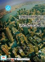 مدیریت گسترش کالبدی شهر با رویکرد رشد هوشمند شهری