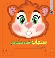 فومی چشمی سنجاب شده  غصه دار