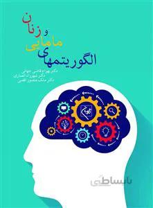 الگوریتمهای زنان و مامایی