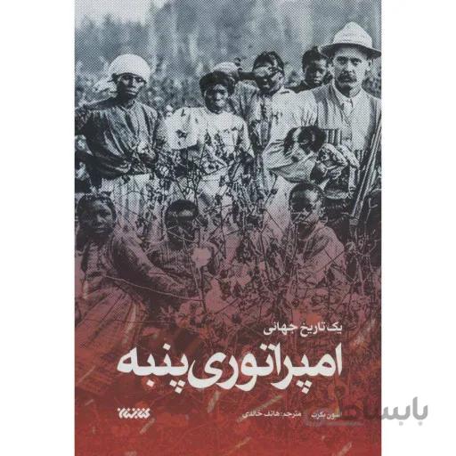 کتاب امپراتوری پنبه ا Empire of Cotton
