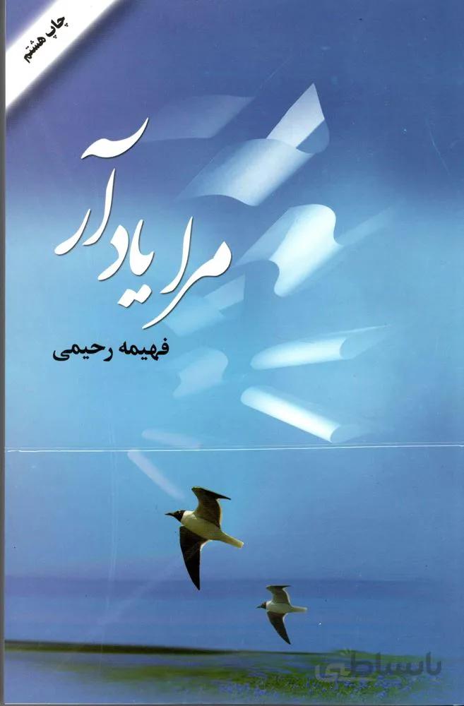 مرا ياد آر (كد ناشر : 142)