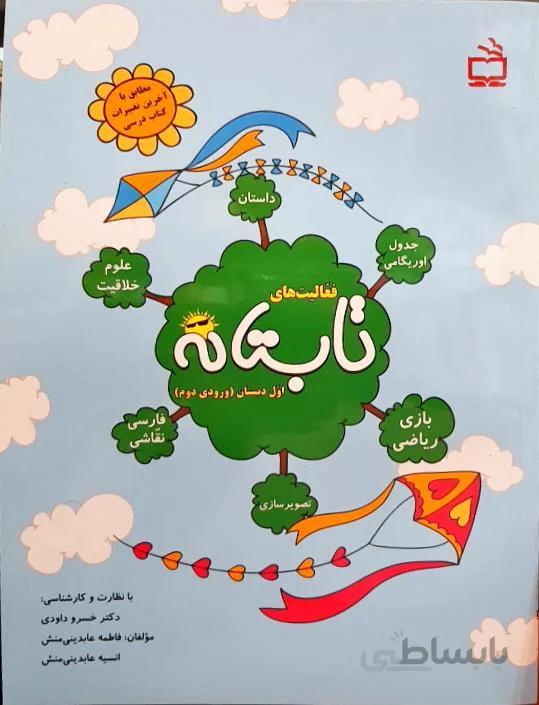 کتاب کار تابستانه اول دبستان (ورودی دوم) انتشارات مدرسه