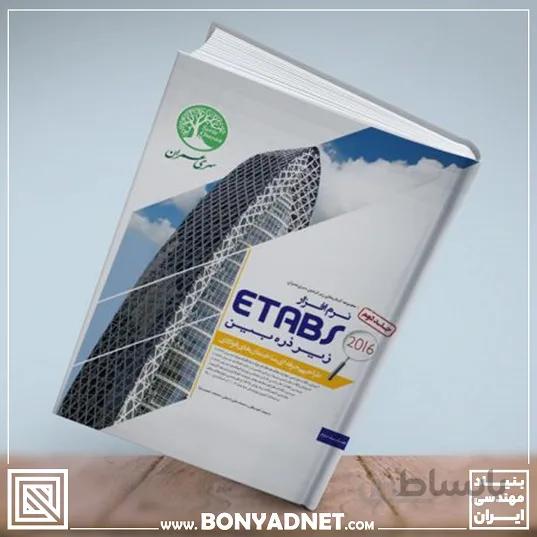 نرم افزار Etabs 2016 زیر ذره بین (طراحی ساختمان های فولادی- جلد 2)