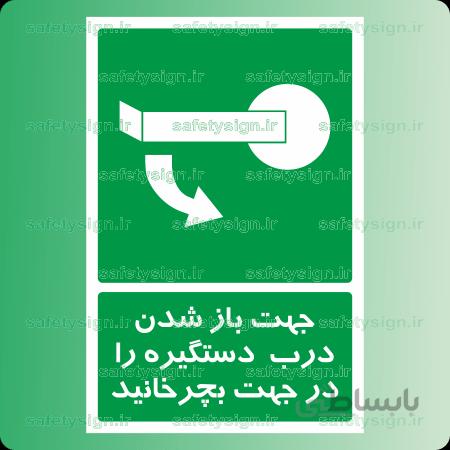 ۶۵۵۶ -جهت باز شدن درب دستگیره را در جهت بچرخانید